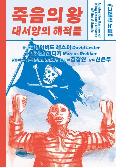 죽음의 왕, 대서양의 해적들
