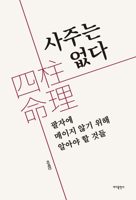 사주는 없다 (팔자에 매이지 않기 위해 알아야 할 것들)