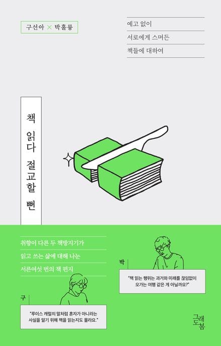 책 읽다 절교할 뻔 (예고 없이 서로에게 스며든 책들에 대하여)