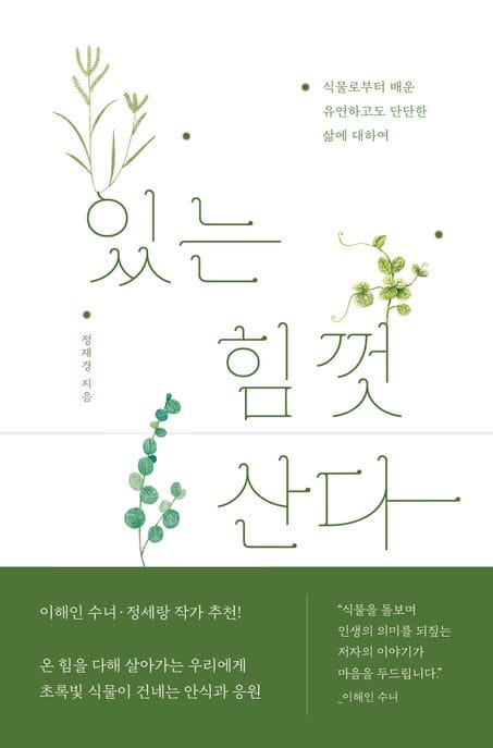 있는 힘껏 산다 (식물로부터 배운 유연하고도 단단한 삶에 대하여)