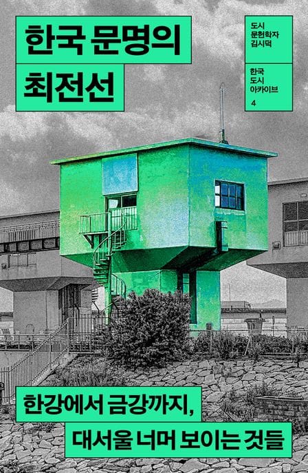 한국 문명의 최전선 (한강에서 금강까지, 대서울 너머 보이는 것들)
