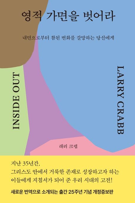 영적 가면을 벗어라 (내면으로부터 참된 변화를 갈망하는 당신에게)