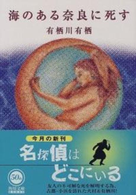 海のある奈良に死す
