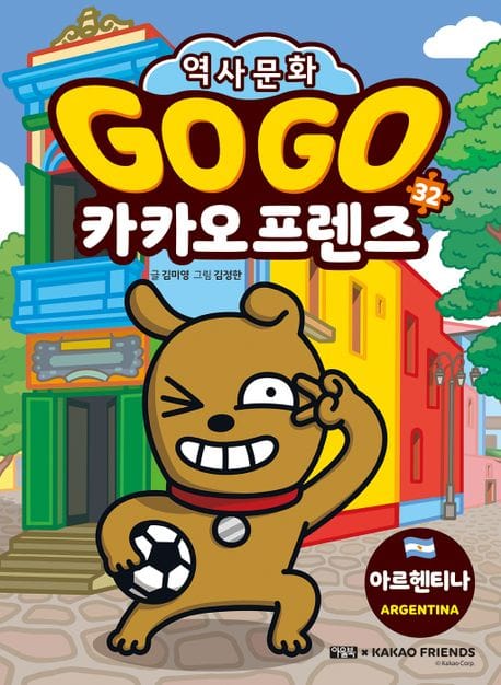 Go Go 카카오프렌즈 32 (아르헨티나)