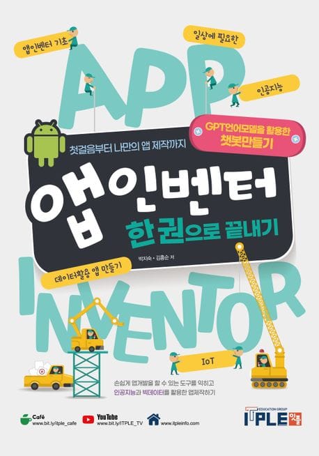 앱 인벤터 한 권으로 끝내기 (GPT언어 모델을 활용한 챗봇만들기)
