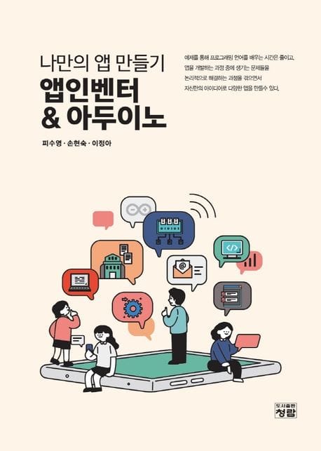 나만의 앱 만들기 앱인벤터 아두이노