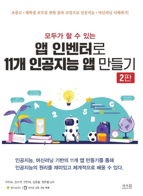모두가 할 수 있는 앱 인벤터로 11개 인공지능 앱 만들기 (초중고 대학생 모두를 위한 블록 코딩으로 인공지능 머신러닝 이해하기!)