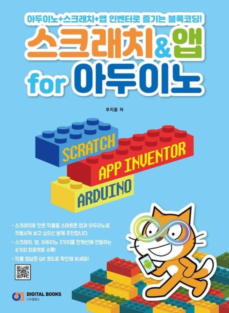 스크래치&앱 for 아두이노 (아두이노+스크래치+앱 인벤터로 즐기는 블록코딩!)