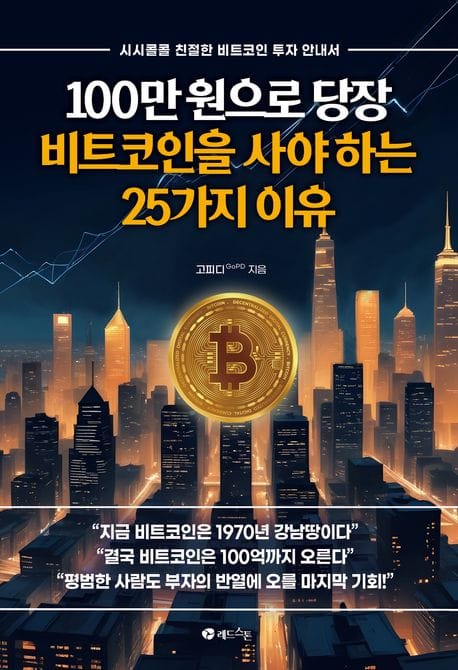 100만 원으로 당장 비트코인을 사야 하는 25가지 이유 (시시콜콜 친절한 비트코인 투자 안내서)