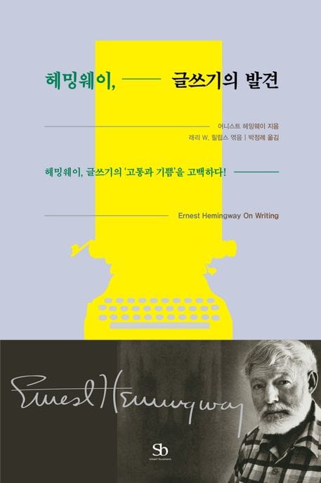 헤밍웨이, 글쓰기의 발견 (헤밍웨이, 글쓰기의 ‘고통과 기쁨’을 고백하다!)