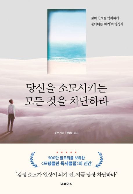 당신을 소모시키는 모든 것을 차단하라 (삶의 난제를 명쾌하게 풀어내는 ‘빼기’의 방정식)