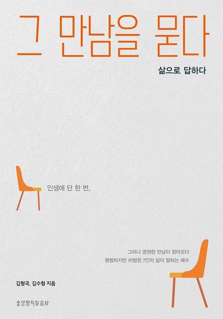 그 만남을 묻다 - 삶으로 답하다