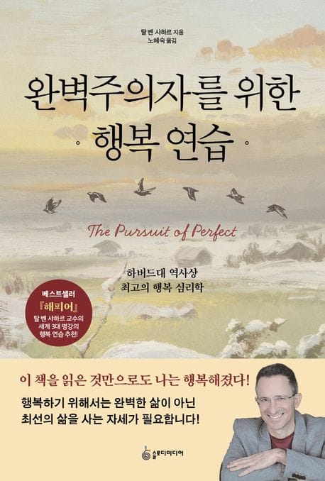 완벽주의자를 위한 행복 연습 (하버드대 역사상 최고의 행복 심리학)
