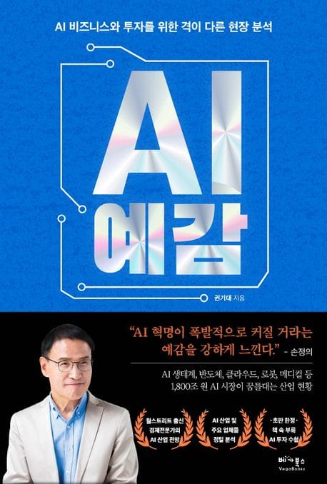 AI 예감 (AI 비즈니스와 투자를 위한 격이 다른 현장 분석)