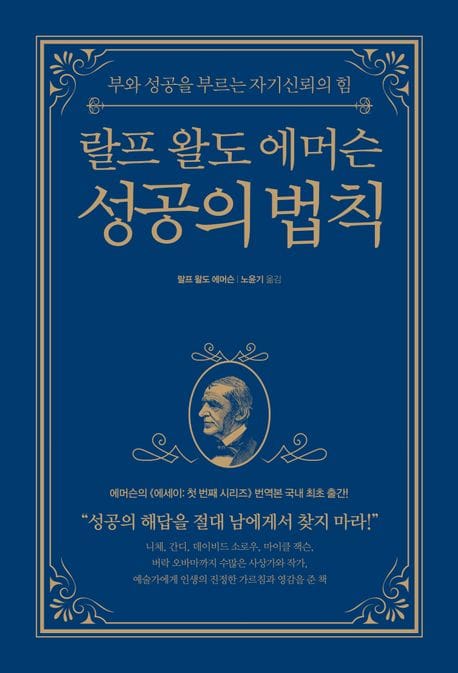 랄프 왈도 에머슨 성공의 법칙 (부와 성공을 부르는 자기신뢰의 힘)