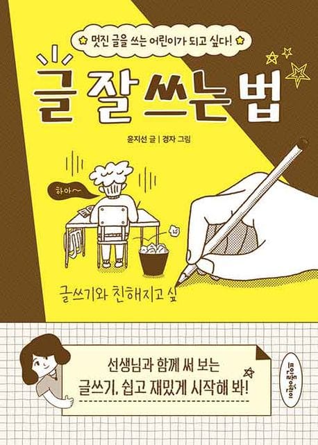 글 잘 쓰는 법 (멋진 글을 쓰는 어린이가 되고 싶다!)
