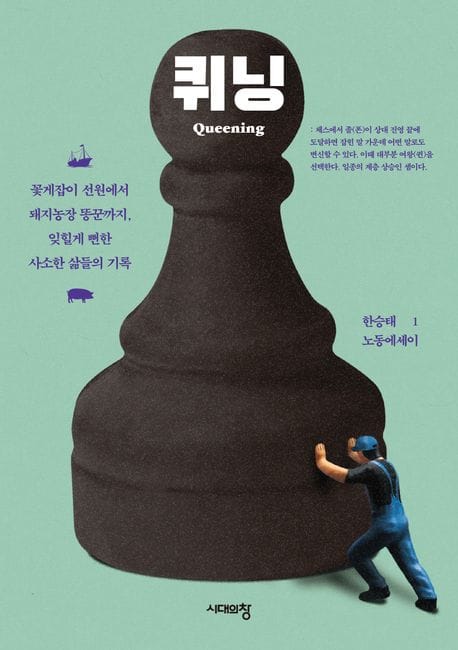 퀴닝 (꽃게잡이 선원에서 돼지농장 똥꾼까지, 잊힐게 뻔한 사소한 삶들의 기록)