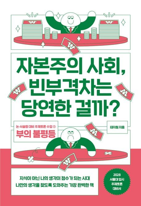 자본주의 사회, 빈부격차는 당연한 걸까? (논·서술형 대비 주제토론 수업 1: 부의 불평등)