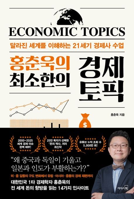 홍춘욱의 최소한의 경제 토픽 (달라진 세계를 이해하는 21세기 경제사 수업)