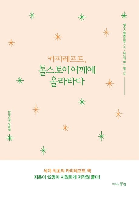 카피레프트, 톨스토이 어깨에 올라타다 (단편소설 모음집)
