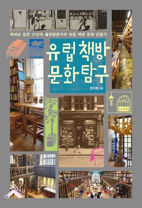 유럽 책방 문화 탐구 (책세상 입문 31년차 출판평론가의 유럽 책방 문화 관찰기)