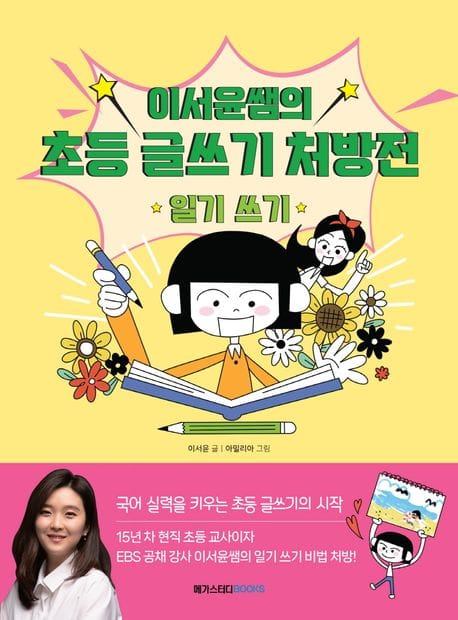 이서윤쌤의 초등 글쓰기 처방전: 일기 쓰기 (국어 실력을 키우는 초등 글쓰기의 시작)