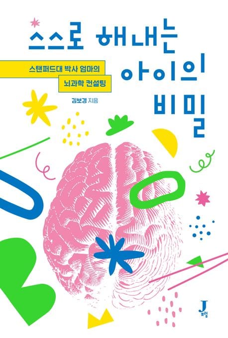 스스로 해내는 아이의 비밀 (스탠퍼드대 박사 엄마의 뇌과학 컨설팅)