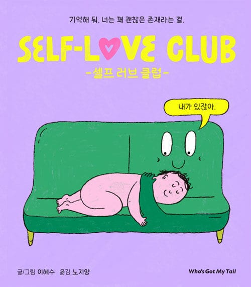 셀프 러브 클럽 (기억해 둬, 너는 꽤 괜찮은 존재라는 걸)