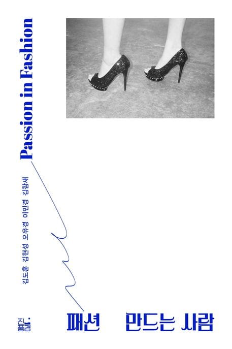패션 만드는 사람 (Passion in Fashion)
