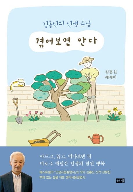 겪어보면 안다 (김홍신의 인생 수업)