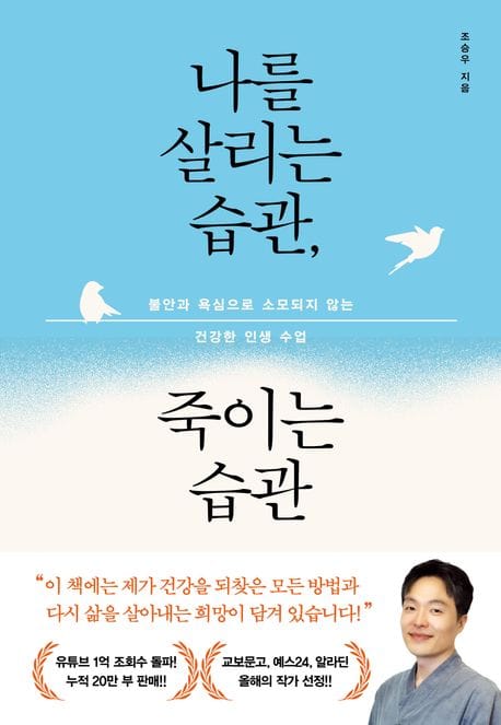 나를 살리는 습관, 죽이는 습관 (불안과 욕심으로 소모되지 않는 건강한 인생 수업)