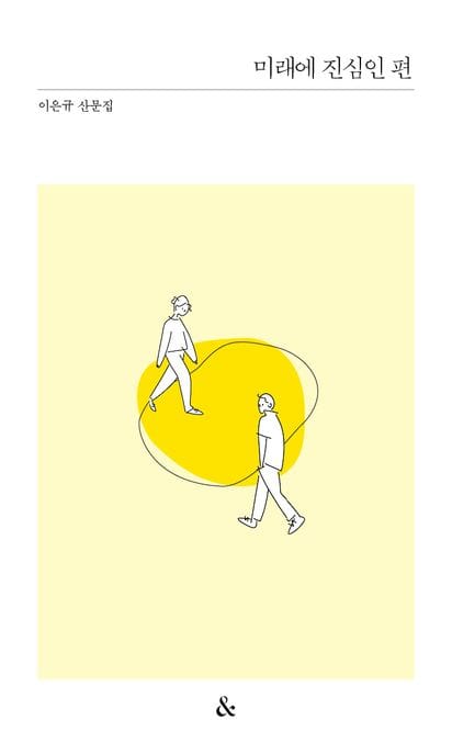 미래에 진심인 편 (이은규 산문집)
