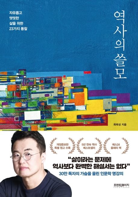 역사의 쓸모 - 자유롭고 떳떳한 삶을 위한 23가지 통찰