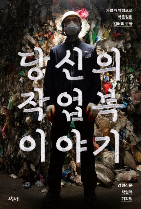 당신의 작업복 이야기 (차별과 위험으로 박음질된 일터의 옷들)