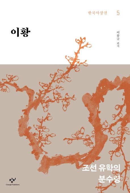 이황 (조선 유학의 분수령)