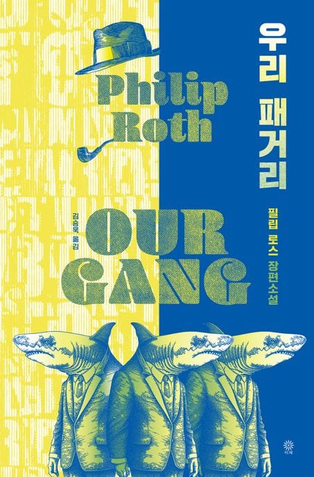 우리 패거리 (필립 로스 장편소설)
