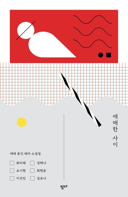 애매한 사이 (애매 동인 테마 소설집)