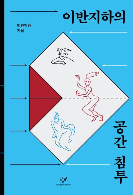 이반지하의 공간 침투