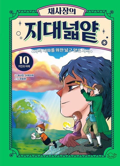 채사장의 지대넓얕 10 (거인의 어깨│지적 대화를 위한 넓고 얕은 지식)