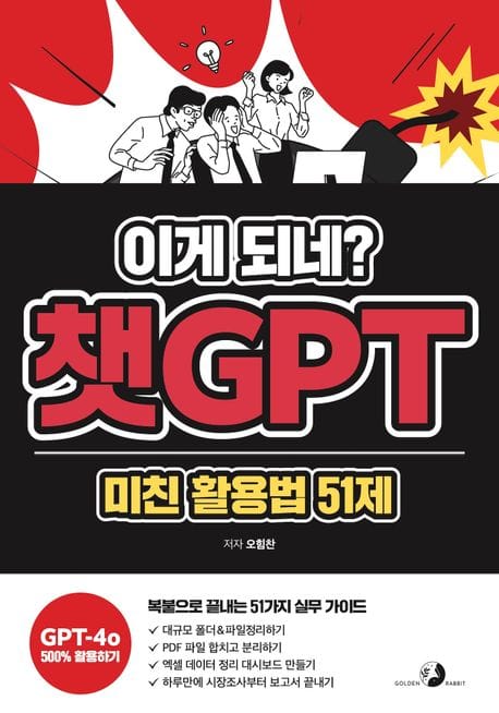 이게 되네? 챗GPT 미친 활용법 51제 - 5배 더 빠르게, 5배 나은 퀄리티로 진짜 현업에 사용해온 오대리의 ‘51가지 미친 업무 자동화'