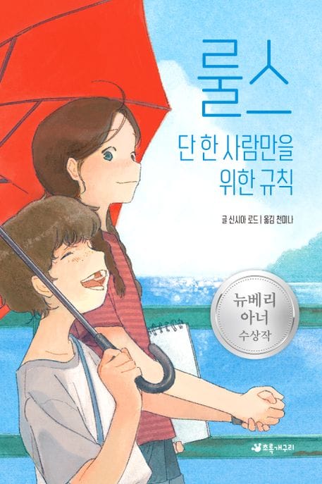 룰스 (단 한 사람만을 위한 규칙: 2007 뉴베리 아너 수상작)