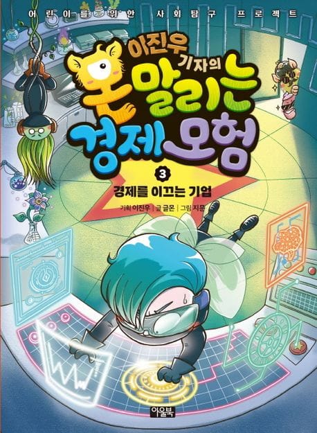 이진우 기자의 몬말리는 경제 모험 3: 경제를 이끄는 기업 (어린이를 위한 사회탐구 프로젝트)