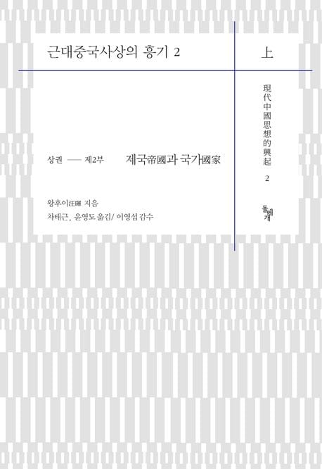 근대중국사상의 흥기 2(상) (상권 제2부 제국帝國과 국가國家)