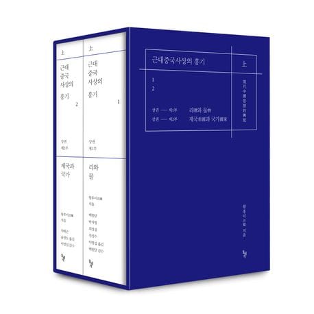 근대중국사상의 흥기 상권 세트 (상권)