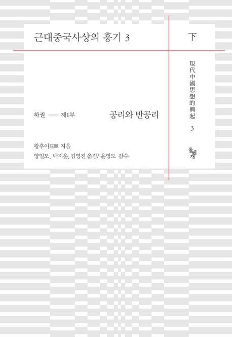 근대중국사상의 흥기 3(하) (공리와 반공리)