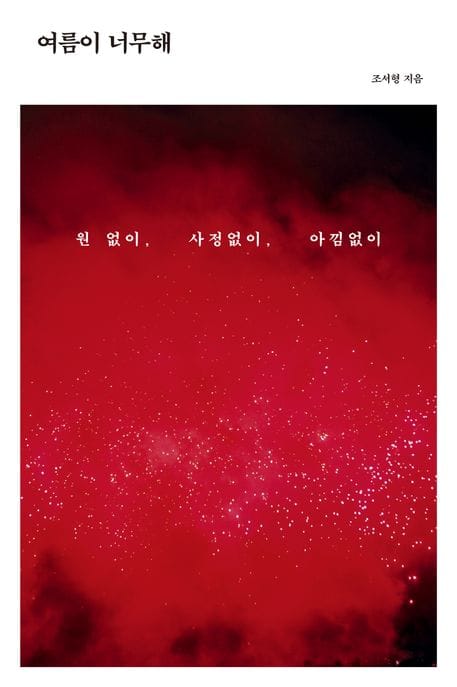 여름이 너무해 (원 없이, 사정없이, 아낌없이)