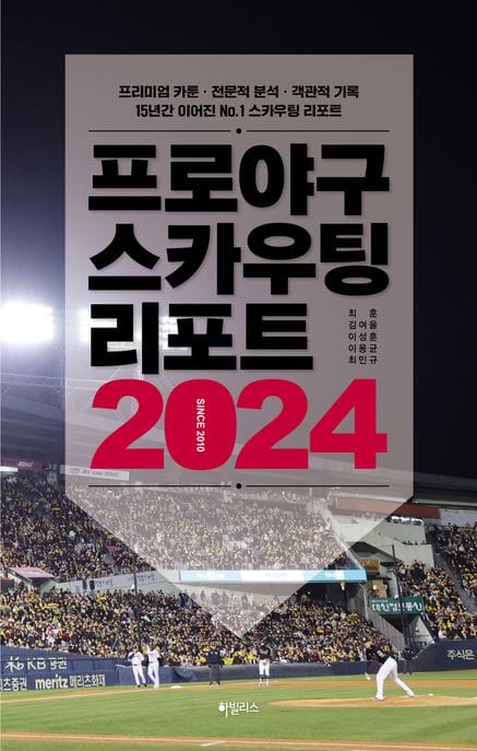 프로야구 스카우팅 리포트 2024 (프리미엄 카툰 전문적 분석 객관적 기록 15년간 이어진 No.1 스카우팅 리포트)