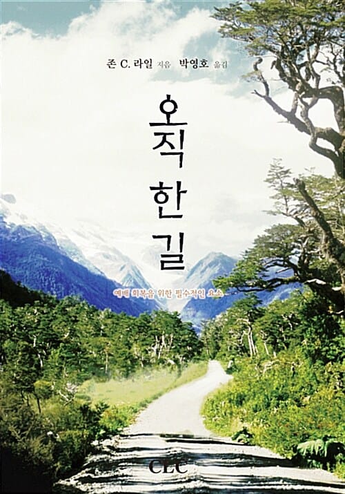 오직 한 길 (예배 회복을 위한 필수적인 요소)