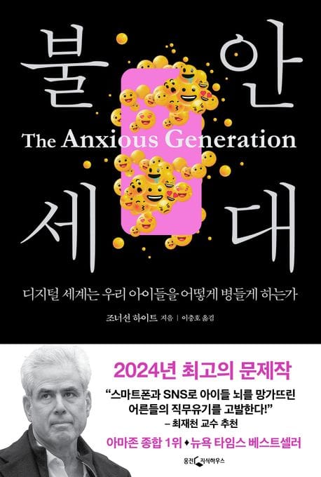불안 세대 (디지털 세계는 우리 아이들을 어떻게 병들게 하는가)