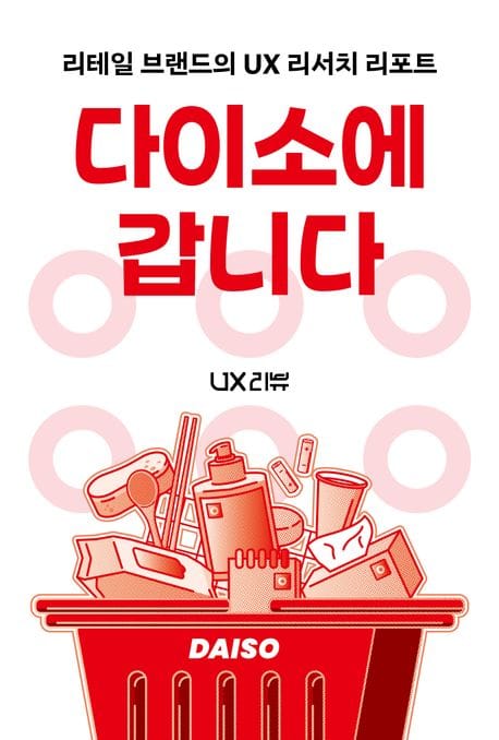 다이소에 갑니다 (리테일 브랜드의 UX 리서치 리포트)